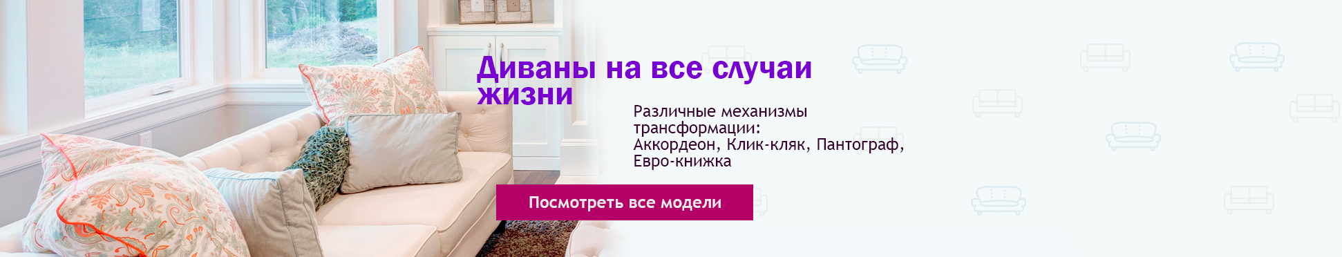 Диваны на все случаи жизни